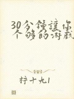 30分钟让你桶个够的游戏软件