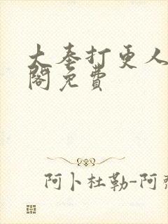 大奉打更人笔趣阁免费