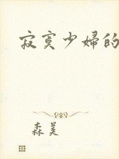 寂寞少妇的诱惑