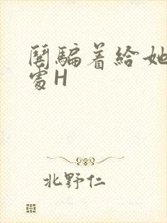 哄骗着给她破了处H