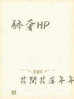 骄奢HP