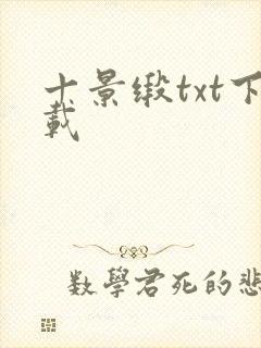 十景缎txt下载