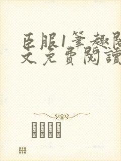 臣服1笔趣阁全文免费阅读无弹窗