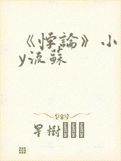 《悖论》小说by流苏