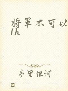 将军不可以1v1h