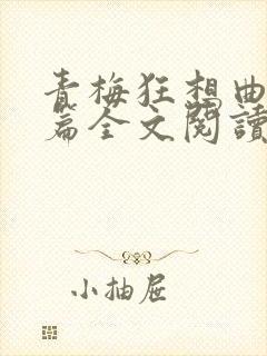 青梅狂想曲番外篇全文阅读笔趣阁