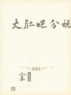 大肚吧分娩小说
