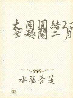 大团圆结2高敏笔趣阁二月天作者