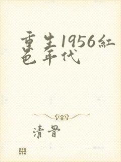 重生1956红色年代