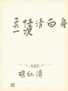 柔佳清白身子第一次