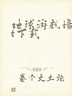 地球游戏场txt下载