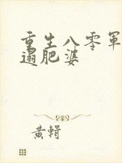 重生八零军嫂邋遢肥婆