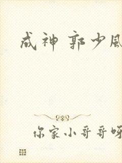 成神 郭少风