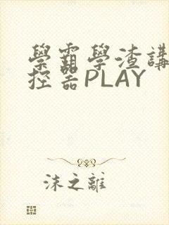 学霸学渣讲题遥控器PLAY