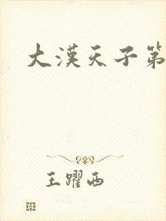 大汉天子第一部