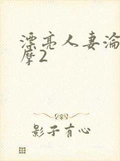 漂亮人妻沦陷按摩2