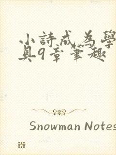 小诗成为学校教具9章笔趣