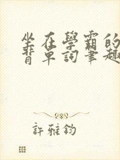 坐在学霸的鸡上背单词笔趣阁