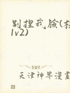 别捏我脸(校园1v2)