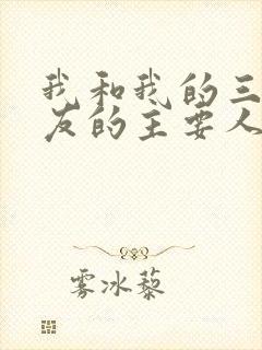 我和我的三个室友的主要人物关系