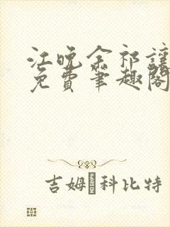 江晚余祁让全文免费笔趣阁