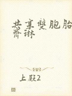 共享双胞胎齐娜齐琳