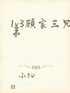 1v3顾家三兄弟