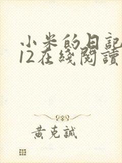 小米的日记1-12在线阅读
