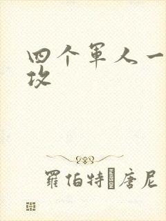 四个军人一受多攻