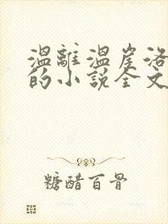 温离温崖洛灵犀的小说全文免费阅读