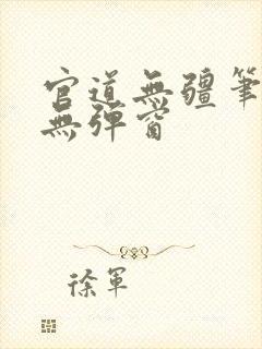 官道无疆笔趣阁无弹窗