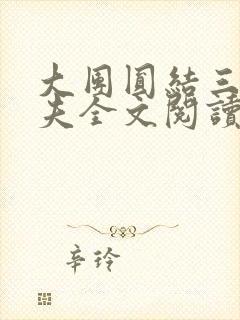 大团圆结三女一夫全文阅读