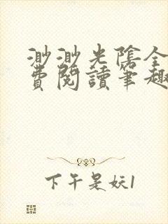 渺渺光阴全文免费阅读笔趣阁