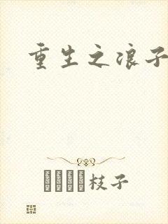 重生之浪子杨过