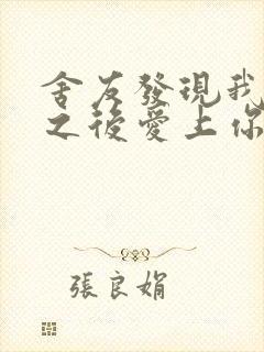 舍友发现我是双之后爱上你的字