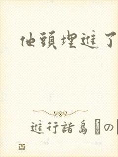 他头埋进了花蕊