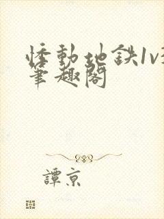 悸动地铁1v3笔趣阁