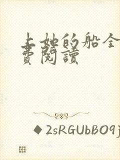 上她的船全文免费阅读