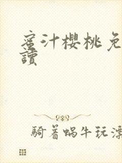 蜜汁樱桃免费阅读