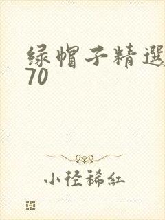 绿帽子精选系列70
