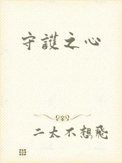 守护之心