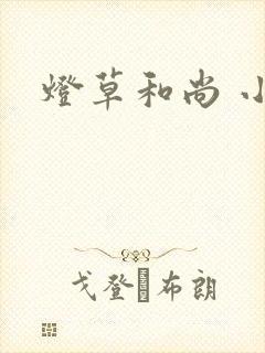 灯草和尚 小说