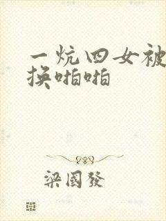 一炕四女被窝交换啪啪