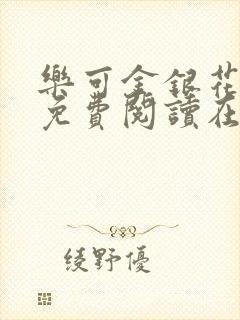 乐可金银花全文免费阅读在线漫画