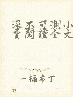 深不可测小说免费阅读全文笔趣阁