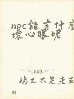 npc能有什么坏心眼呢