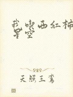 我吃西红柿吞噬星空
