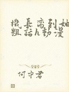 机长脔到她哭h粗话h动漫