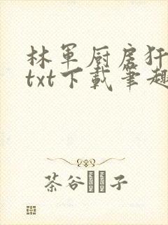 林军厨房犴妈妈txt下载笔趣阁