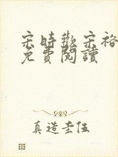 宋时欢宋裕小说免费阅读